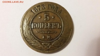 5 коп. 1875 г. До 12.11 22-00 - 20140507_193728