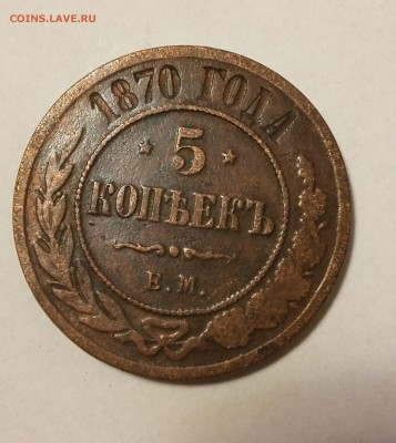 5 коп. 1870 До 12.11 22-00 - 20140131_175915