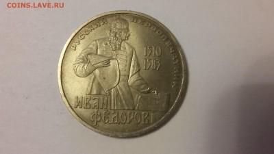 Юбилейка 1 руб, Иван Федоров 1983 г. До 12.11 22-00 - 20140507_201915