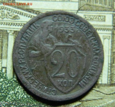 20 копеек 1933г до 8.11 - 20_kopeek_1933gg_s_rublja (1)