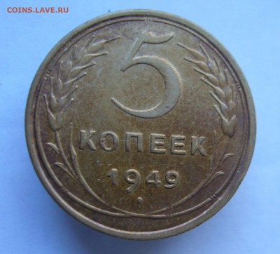 5 копеек 1949   до 7.11 в 22-00 - P1040367.JPG
