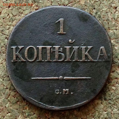 1 копейка Масон 1831 СМ До 12.11.2017 22-00 по Москве - 2.JPG