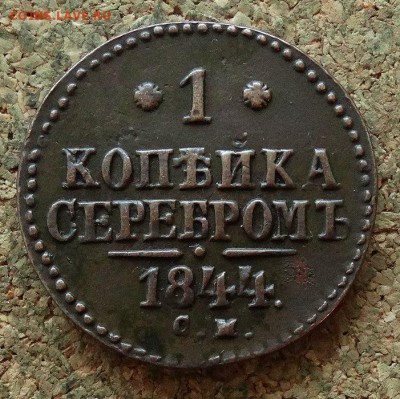 1 копейка Серебром 1844 СМ До 12.11.2017 22-00 по Москве - 2.JPG