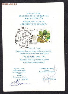 СССР правление ВОФ СГ с автографами космонавта Демина - 13