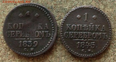 1 копейка Серебром 1839,1845 СМ До 12.11.2017 22-00 по Мск - 2.JPG