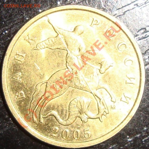 10 копеек 2005, В,Г или Д? - DSC00435.JPG