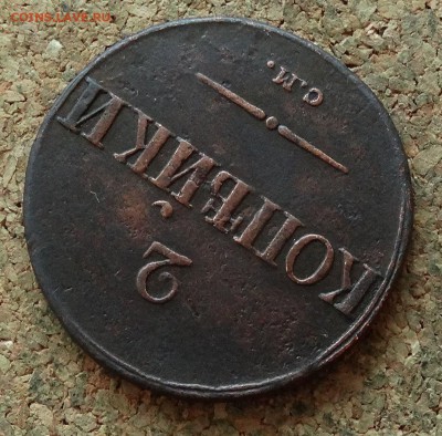 2 копейки Масон 1838 СМ До 12.11.2017 22-00 по Москве - 4.JPG