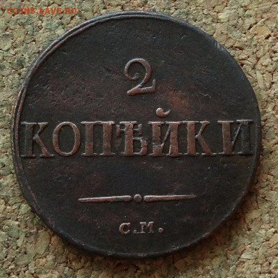 2 копейки Масон 1838 СМ До 12.11.2017 22-00 по Москве - 2.JPG