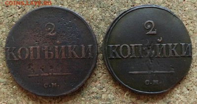 2 копейки Масон 1838,1839 СМ До 12.11.2017 22-00 по Москве - 2.JPG