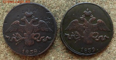2 копейки Масон 1838,1839 СМ До 12.11.2017 22-00 по Москве - 1.JPG