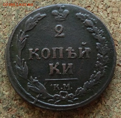 2 копейки Тетерев 1810 КМ До 12.11.2017 22-00 по Москве - 2.JPG