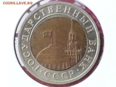 10 руб 1991 ЛМД перекос вставки до 3.11.17 - 20171030_090610[1]