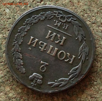 2 копейки Тетерев 1811 КМ ПБ  До 12.11.2017 22-00 по Москве - 4.JPG