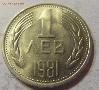 1 лев 1981 регулярный чекан Болгария №2 12.11.2017 22:00 МСК - CIMG0389.JPG