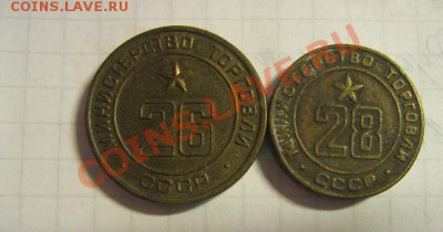 Жетоны Минторга  номер 26  и 28      оконч 17.3 11 в 20-00 м - IMG_5710