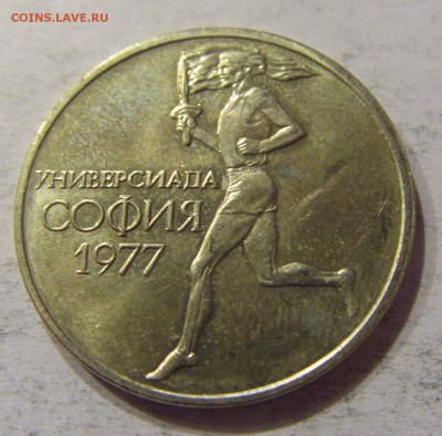 50 стотинок 1977 универсиада Болгария №2 12.11.17 22:00 МСК - CIMG0403.JPG