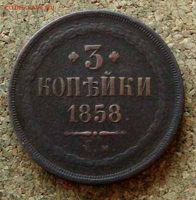 3 копейки 1858 ЕМ До 12.11.2017 22-00 по Москве - 2.JPG