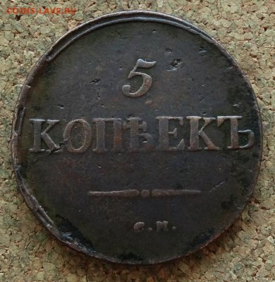 5 копеек Масон 1834 СМ До 12.11.2017 22-00 по Москве - 2.JPG