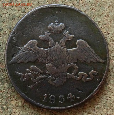 5 копеек Масон 1834 СМ До 12.11.2017 22-00 по Москве - 1.JPG