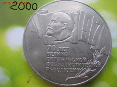5 рублей 70 лет революции-шайба - IMG_4639.JPG