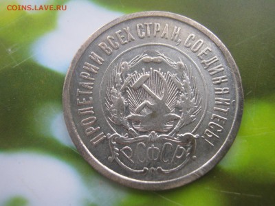 20 копеек 1923г - IMG_4643.JPG