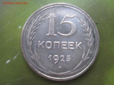 15 копеек 25 года - IMG_4646.JPG