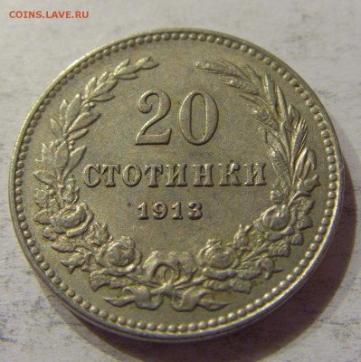 20 стотинок 1913 Болгария №2 12.11.17 22:00 МСК - CIMG0474.JPG