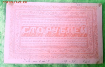 100 рублей,Новороссийск односторонняя отпечаток. - 20171031_142245