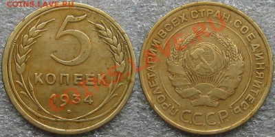 5 коп 1934 - ab2d9588166c569f5f554f171f08024b