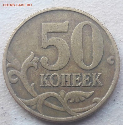 50 копеек 2005 года М Шт. В3 до 09.11.2017г. - 12