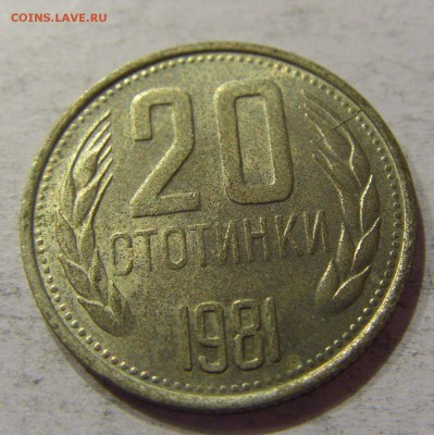 20 стотинок 1981 Болгария №1 12.11.17 22:00 МСК - CIMG0486.JPG
