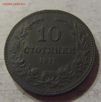 10 стотинок 1917 Болгария №2 12.11.17 22:00 МСК - CIMG0494.JPG