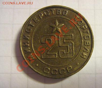 Жетон Минторга № 25   оконч  17.3.11 в  20-00 - IMG_5714