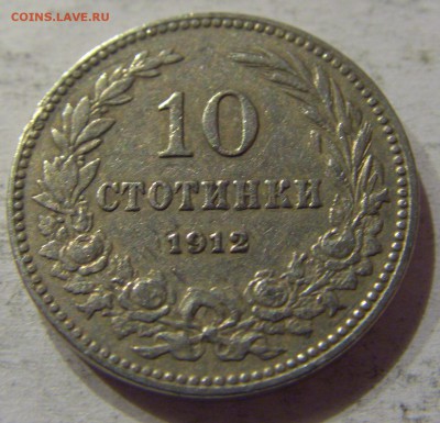 10 стотинок 1912 Болгария №1 12.11.17 22:00 МСК - CIMG0506.JPG