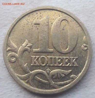 10 копеек 2005 года М Шт. Б1 до 09.11.2017г. - 44