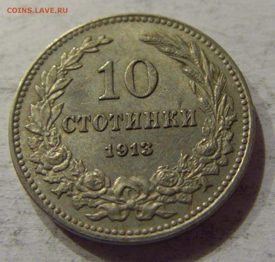 10 стотинок 1913 Болгария №2 12.11.17 22:00 МСК - CIMG0518.JPG