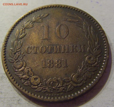 10 стотинок 1881 Болгария №1 12.11.17 22:00 МСК - CIMG0530.JPG