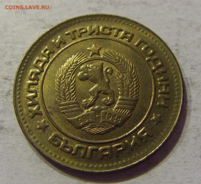 5 стотинок 1981 Болгария №1 12.11.17 22:00 МСК - CIMG0588.JPG