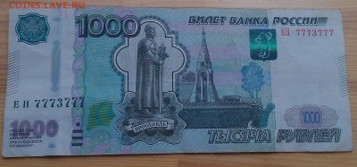 1000 руб мод 2010 ЕН 7773777 - IMAG5824