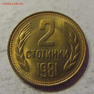 2 стотинки 1981 Болгария №1 12.11.17 22:00 МСК - CIMG0614.JPG