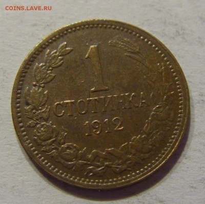 1 стотинка 1912 Болгария №2 12.11.17 22:00 МСК - CIMG0650.JPG