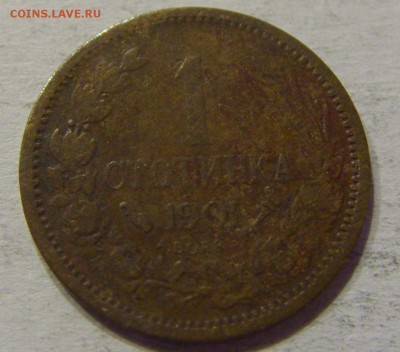 1 стотинка 1901 Болгария №1 12.11.17 22:00 МСК - CIMG0654.JPG