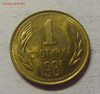 1 стотинка 1981 Болгария №1 12.11.17 22:00 МСК - CIMG0670.JPG