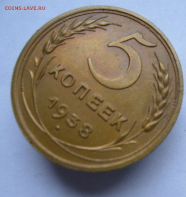 5 копеек 1938 с 200 руб до 8.11 в 22-00 - P1040401.JPG