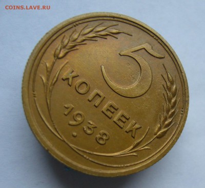 5 копеек 1938 с 200 руб до 8.11 в 22-00 - P1040399.JPG