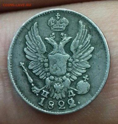 5 копеек 1822 г.в. (широкая корона) не частая. - 20171106_114909-1