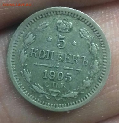 5 копеек 1906 г.в. АР - 20171106_120532-1