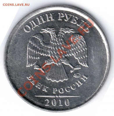 1 рубль 2010 ММД Смущает знак монетного двора. - Отсканировано 15.03.2011 0-48