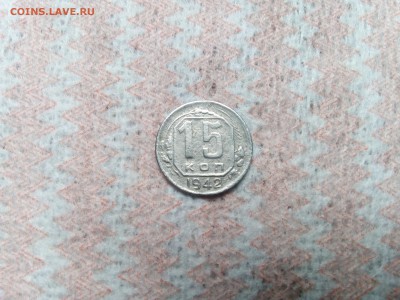 15 коп.1942 г. на оценку - IMG_20171106_131122