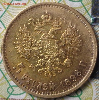 5 рублей 1898 года. - DSC03373.JPG